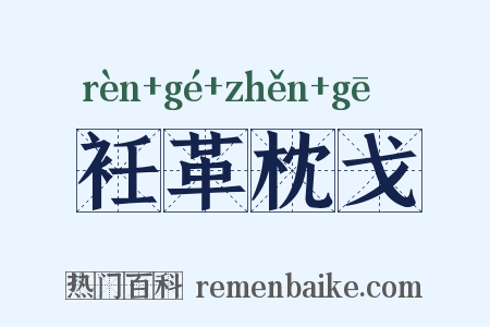 衽革枕戈是什么意思的图片